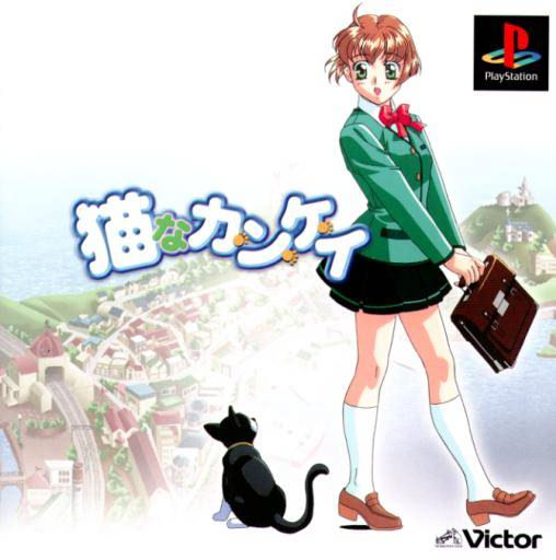 猫なカ・ン・ケ・イ