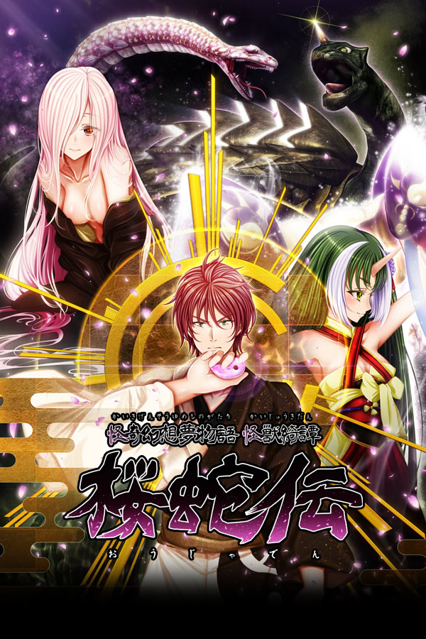 怪奇幻想夢物語 怪獣綺譚 桜蛇伝