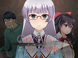 CONATUS ふたつの魂動