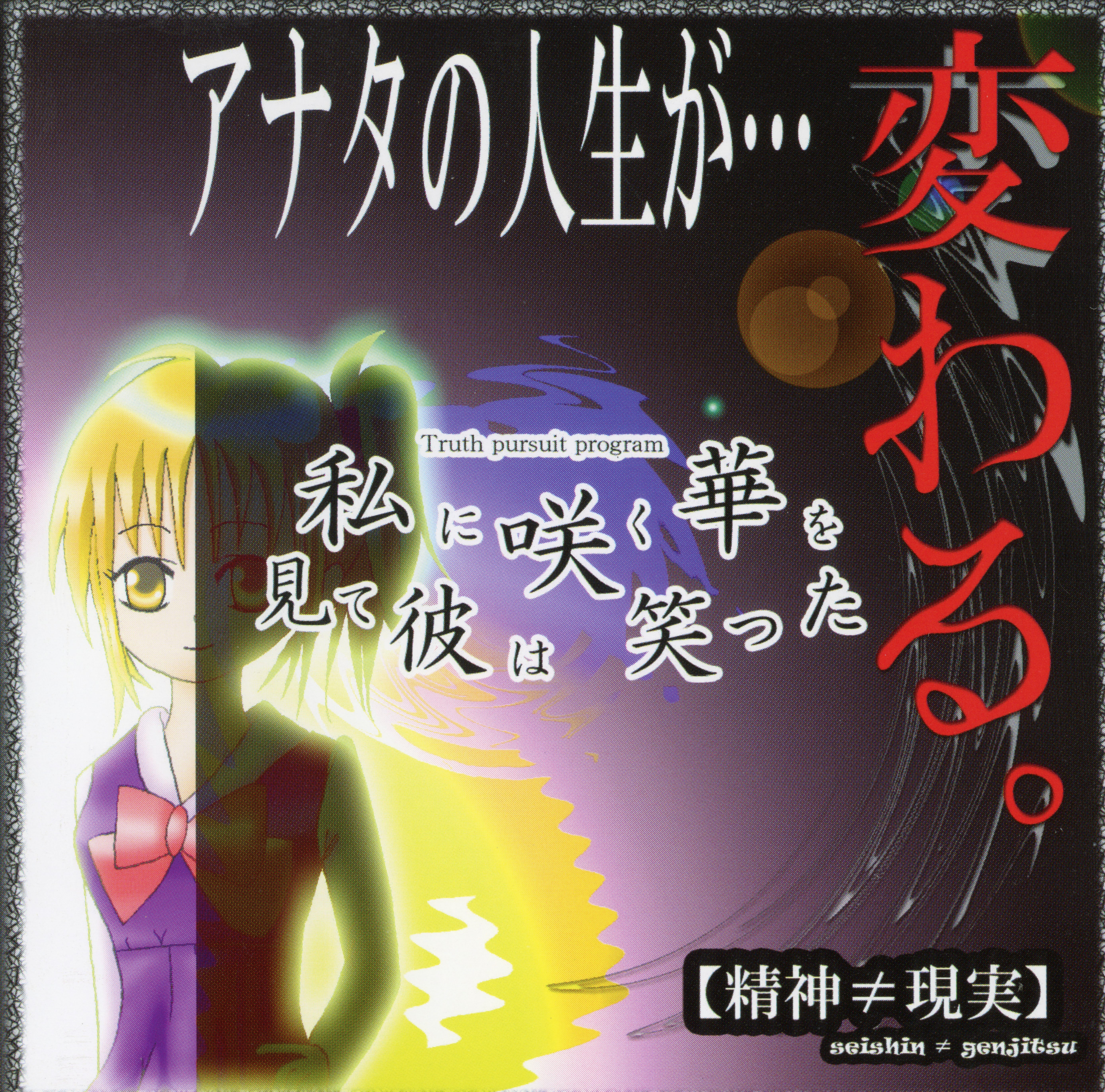 私に咲く華を見て彼は笑った 【精神≠現実】