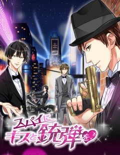 スパイにキスと銃弾を