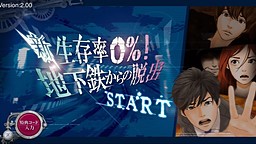 新･生存率0％！地下鉄からの脱出