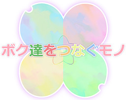 ボク達をつなぐモノ