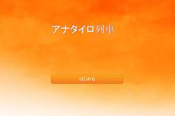 アナタイロ列車