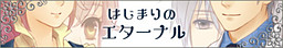 はじまりのエターナル