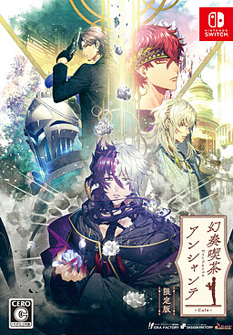 幻奏喫茶アンシャンテ