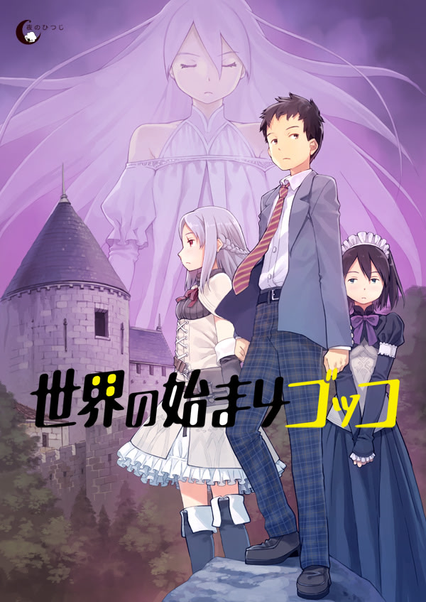 世界の始まりゴッコ