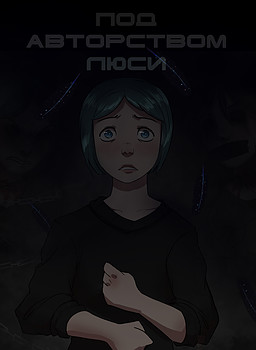 Под авторством Люси