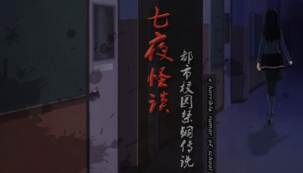 七夜怪谈 - 都市校园禁锢传说