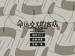 命运交叉的客店