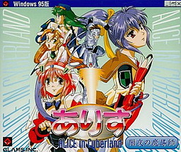 ありすインサイバーランド闇夜の魔導士