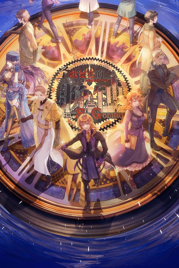 圣歌德嘉的晚钟