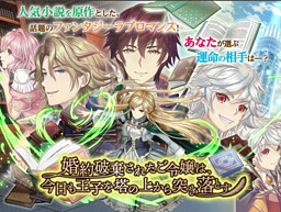 婚約破棄されたご令嬢は、今日も王子を塔の上から突き落とす