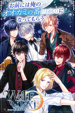 WolfToxic-オオカミ男に気をつけろ-