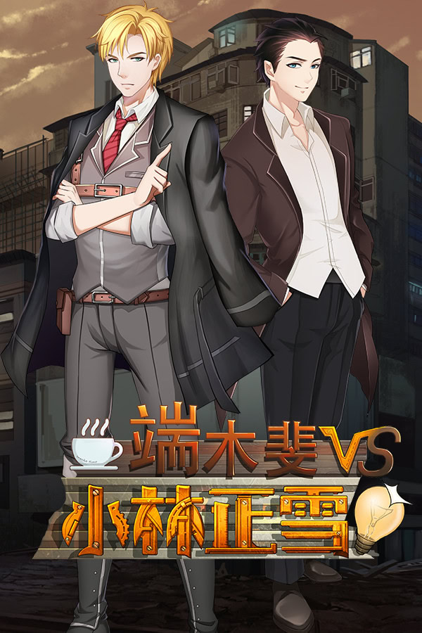 端木斐 VS 小林正雪