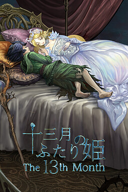 十三月のふたり姫