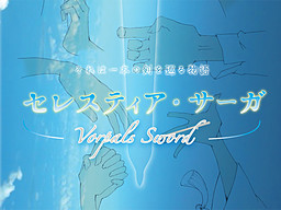 セレスティア・サーガ