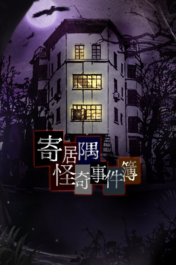 寄居隅怪奇事件簿