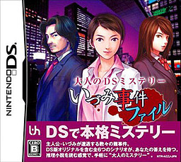 いづみ事件ファイル