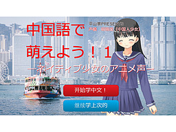 中国語で萌えよう!1ーネイティブ少女のアニメ声ー