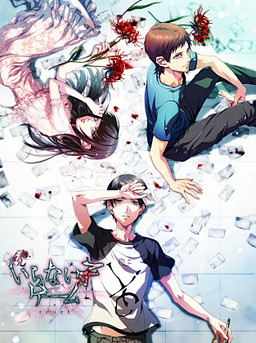 続:いらない子ゲーム reset