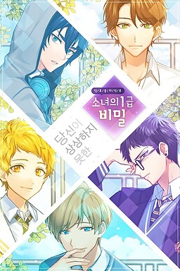 소녀의 1급 비밀 ~덕후 중의 덕후~