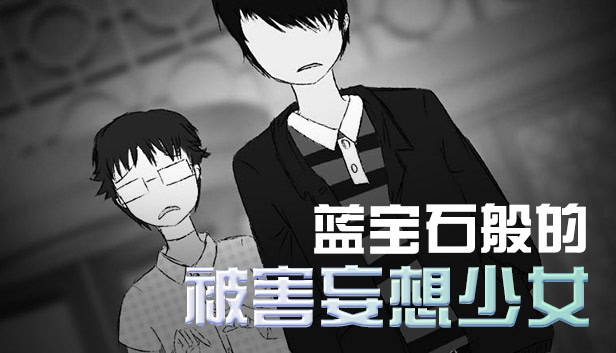 蓝宝石般的被害妄想少女