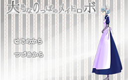 大きなのっぽのメイドロボ