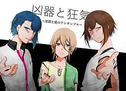 凶器と狂気～深淵と愛のアンサンブル～