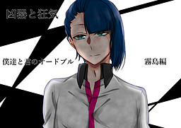 凶器と狂気～僕達と君のオードブル～霧島編