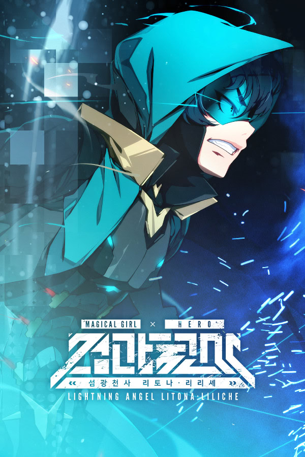 섬광천사 리토나 리리셰