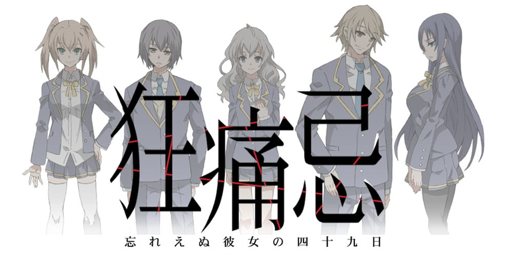 狂痛忌～忘れえぬ彼女の四十九日