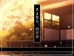 さよなら、白百合