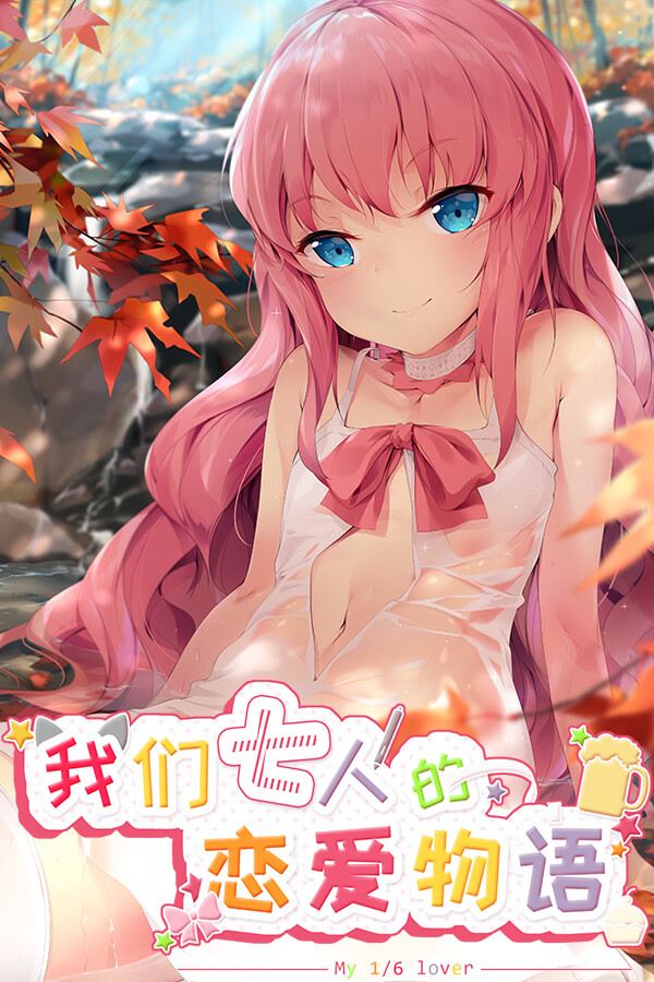 我们七人的恋爱物语