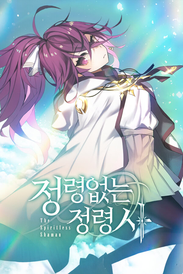 정령없는 정령사