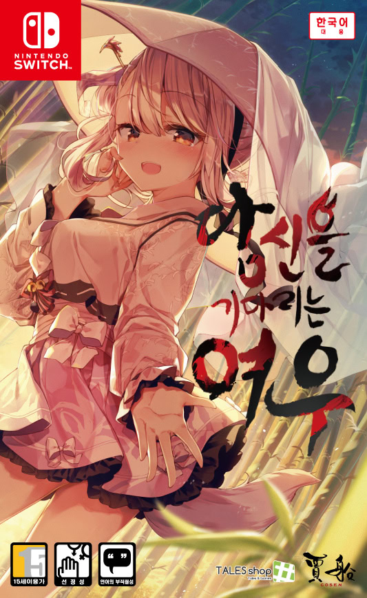 당신을 기다리는 여우