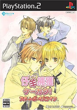 仔羊捕獲ケーカク！ スイートボーイズライフ