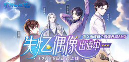 失忆偶像出道中