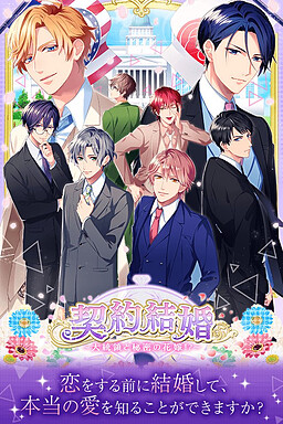 契約結婚～大統領と秘密の花嫁！？～