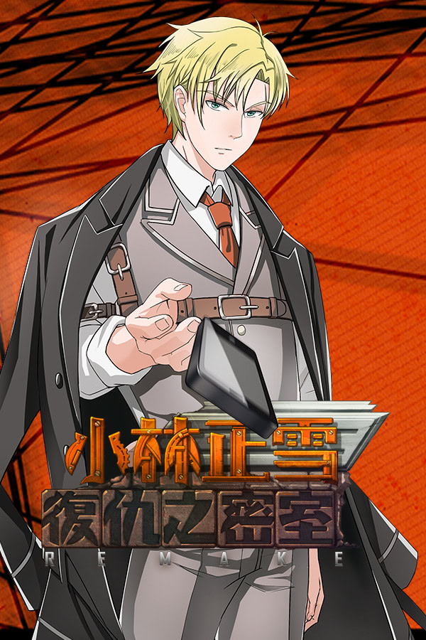 小林正雪復仇之密室