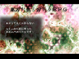 東方が良く分かるＲＰＧ