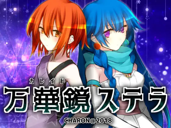 万華鏡ステラ