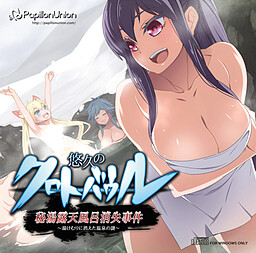 悠久のクロトバウル 秘湯露天風呂消失事件 ～湯けむりに消えた温泉の謎～