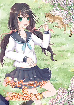 ハッピーエンドに花を添えて