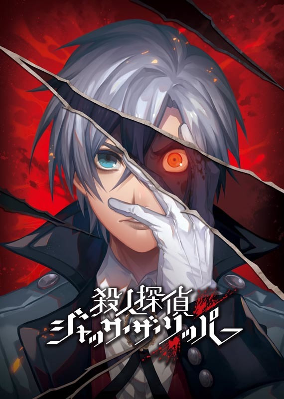 殺人探偵ジャック・ザ・リッパー