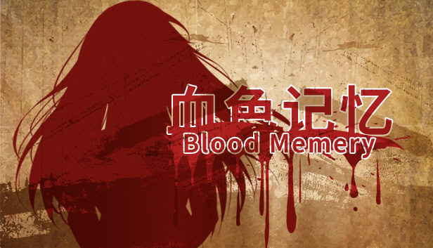 血色记忆