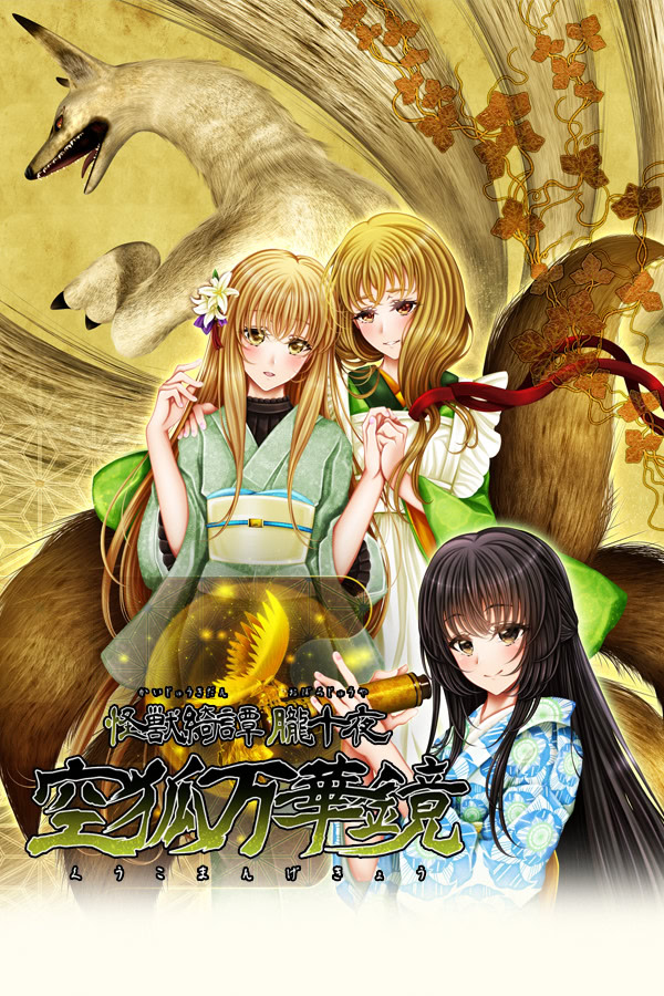 怪獣綺譚 朧十夜 空狐万華鏡