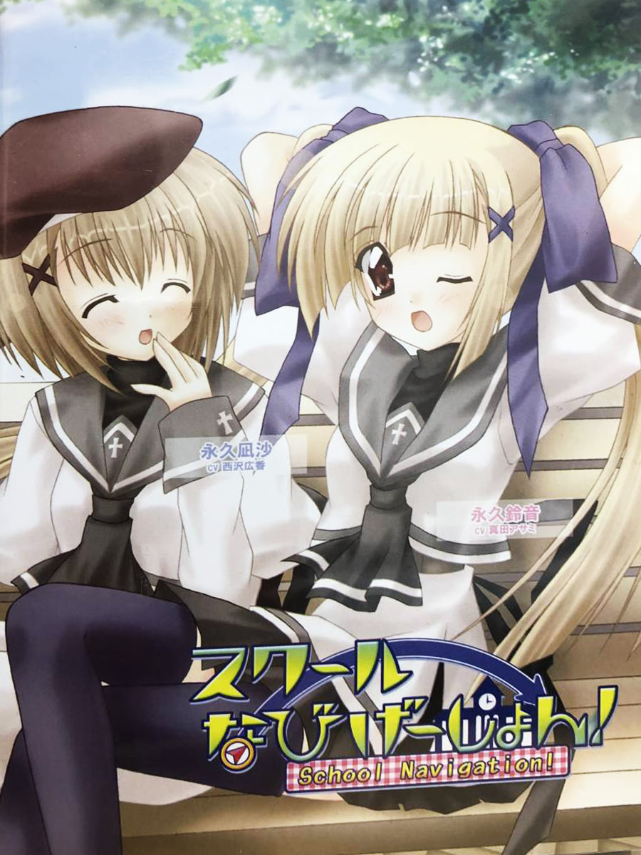 スクールなびげーしょん!
