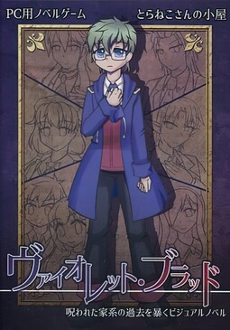 ヴァイオレット・ブラッド