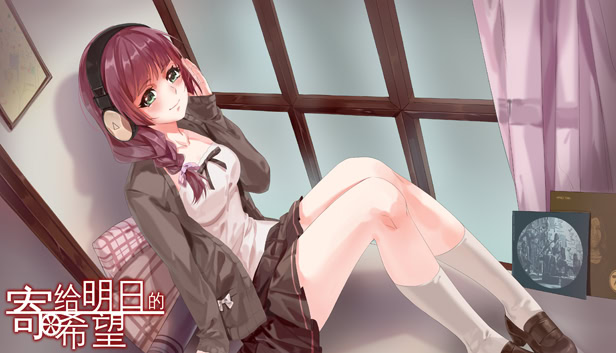 寄给明日的希望